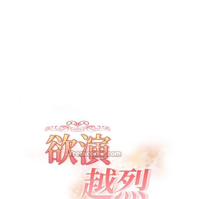 欲演越烈第6話