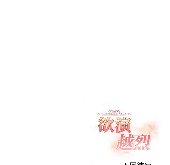 欲演越烈第6話