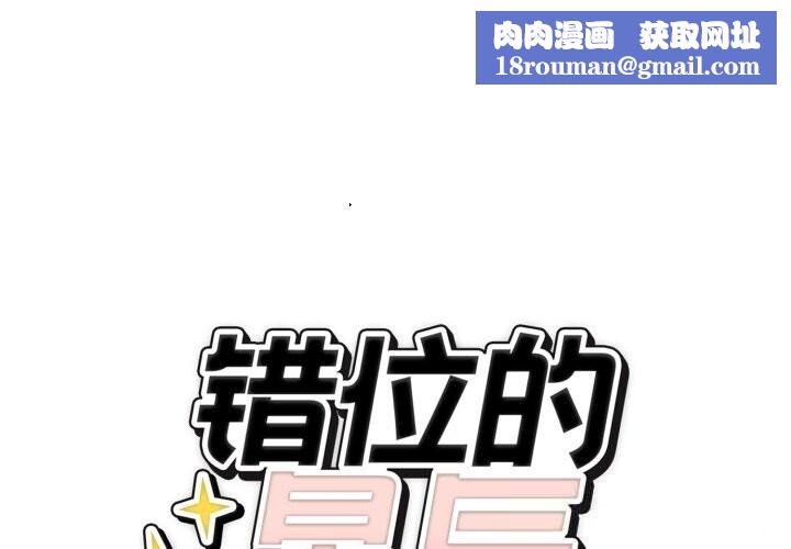 錯位的星辰第11話