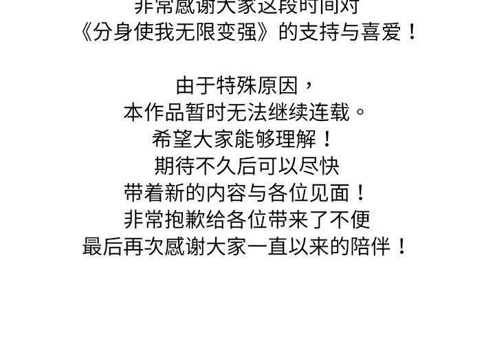 分身使我無限變強停載公告