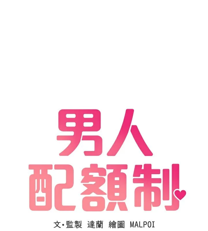 男人配額制第12話-等待已久的獵物到手