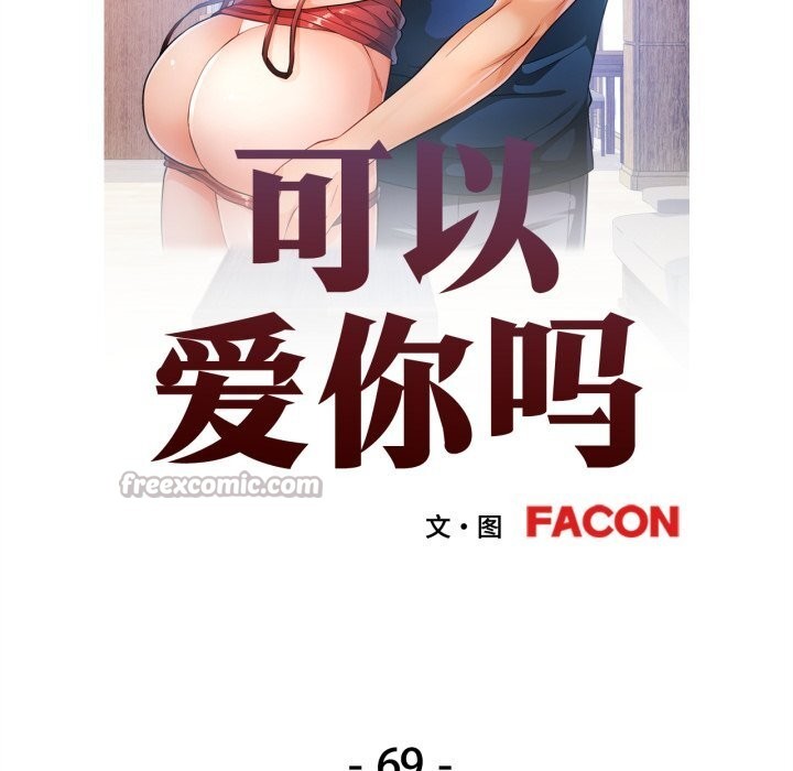 可以爱你吗第69話