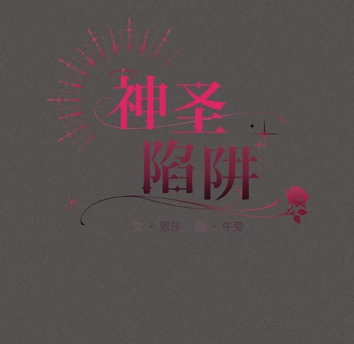 神聖陷阱第10話