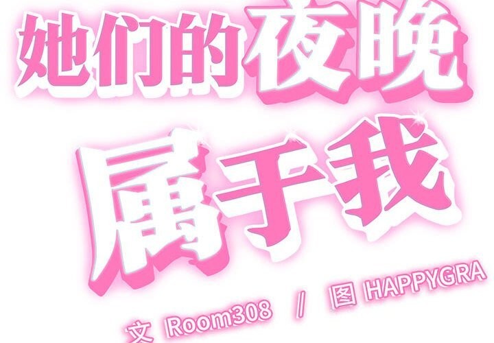 她们的夜晚属于我第7話