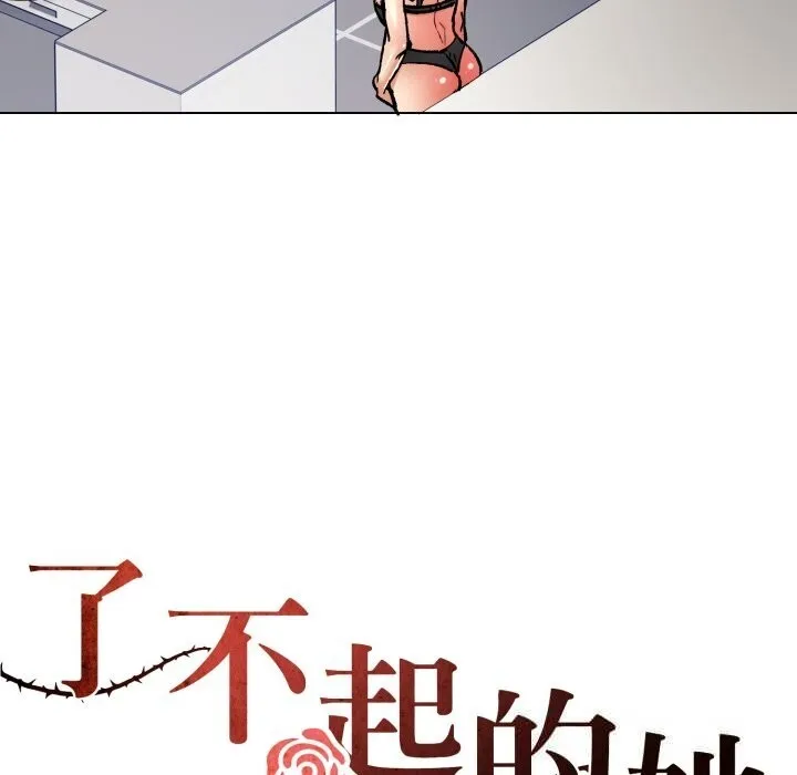 了不起的她第82話