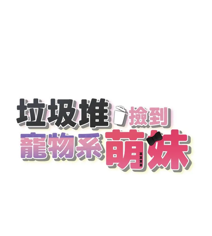 垃圾堆撿到寵物系萌妹第4話-跟主人的甜蜜約會&hearts;