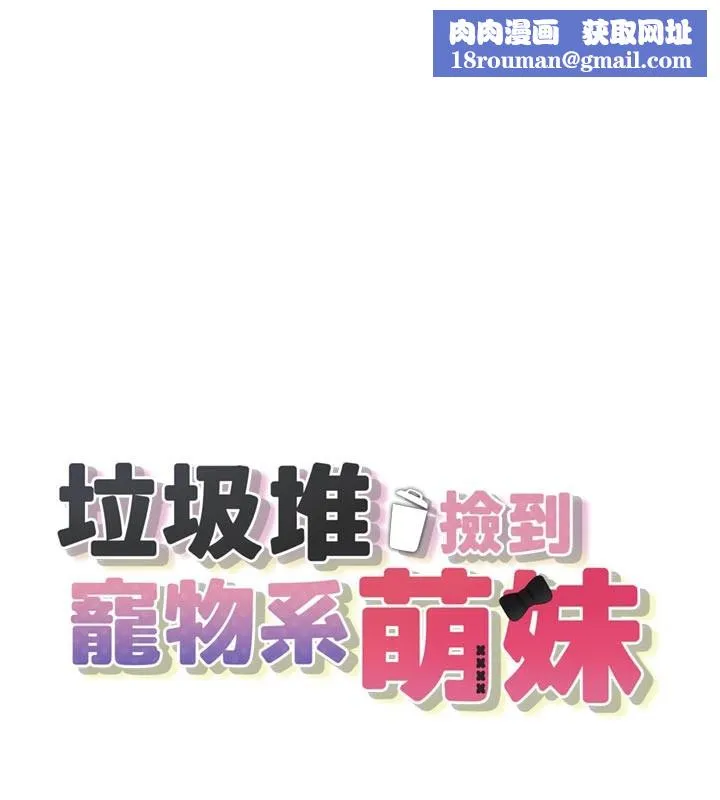 垃圾堆撿到寵物系萌妹第7話-我要嫁給哥哥&hellip;