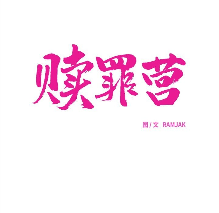 赎罪营第12話
