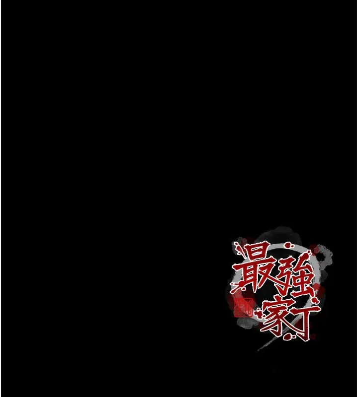 最強家丁第53話-風流館裡的待宰羔羊