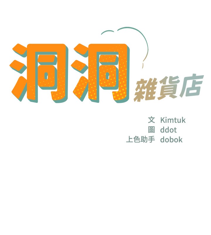 洞洞杂货店第142話-一起互助上天堂吧&hearts;