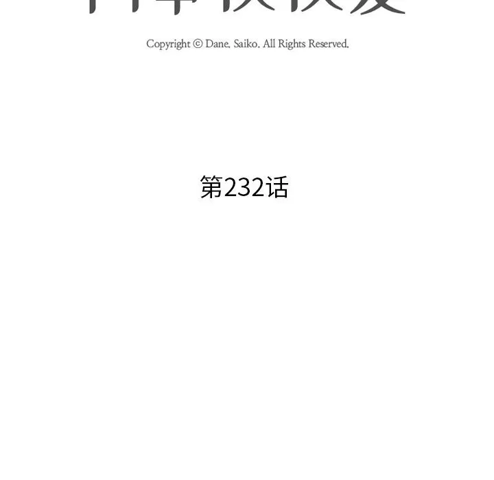 同事換換愛第232話