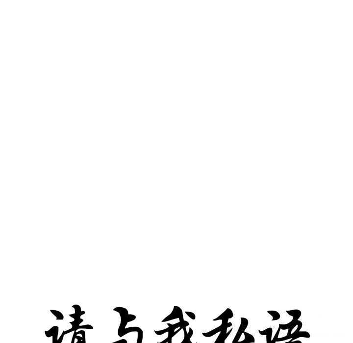 请与我私语第16話