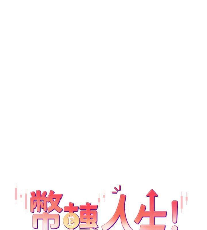 币转人生第38話-慾火焚身的清槍服務