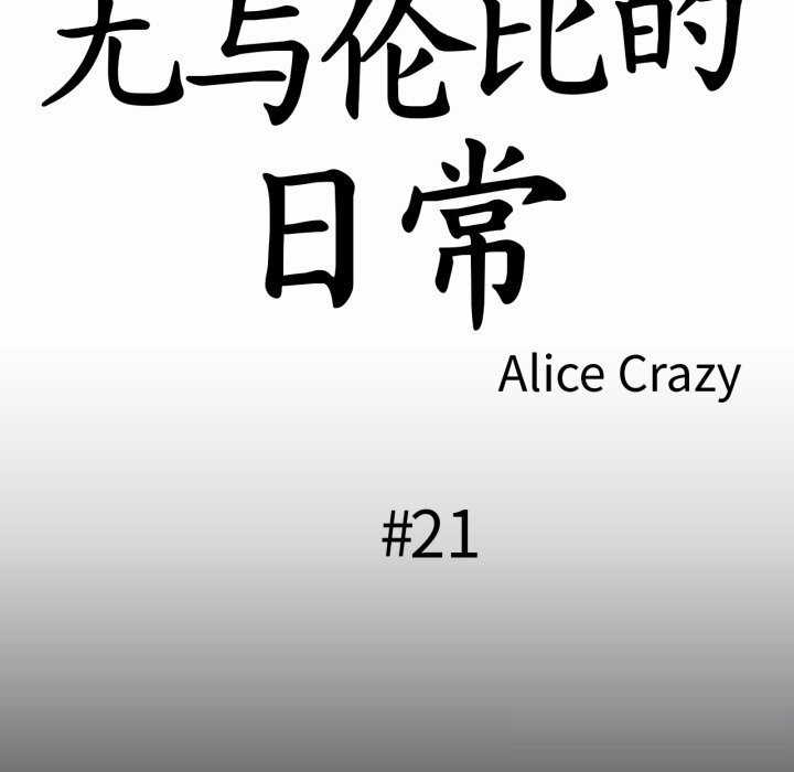 無與倫比的日常第21話
