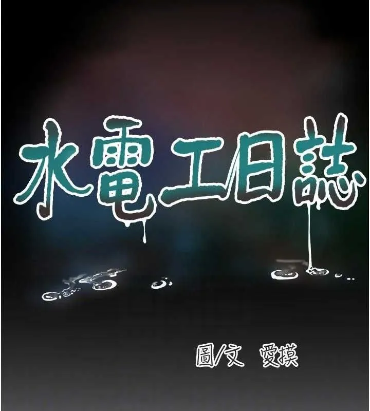 水電工日誌第103話-徹底被玷汙的完璧
