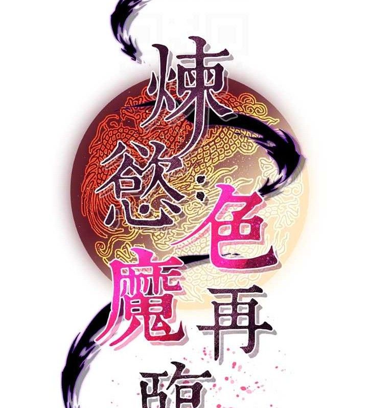 煉慾:色魔再臨第4話-強逼髮妻下海賣淫
