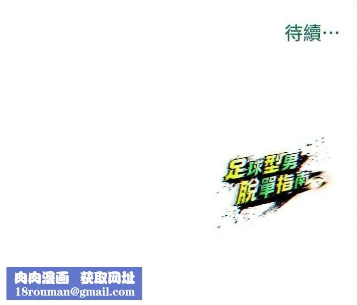 足球型男脫單指南第30話-讓我成為你的訓獸師&hearts;︎