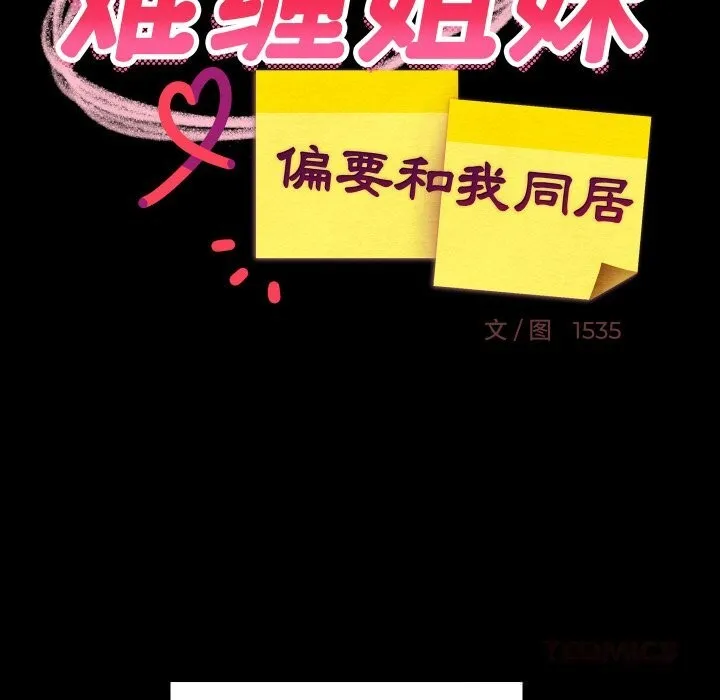 难缠姐妹偏要和我同居第61話