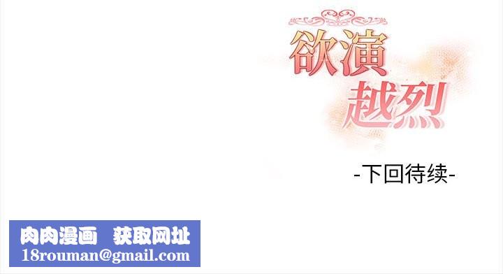 欲演越烈第7話