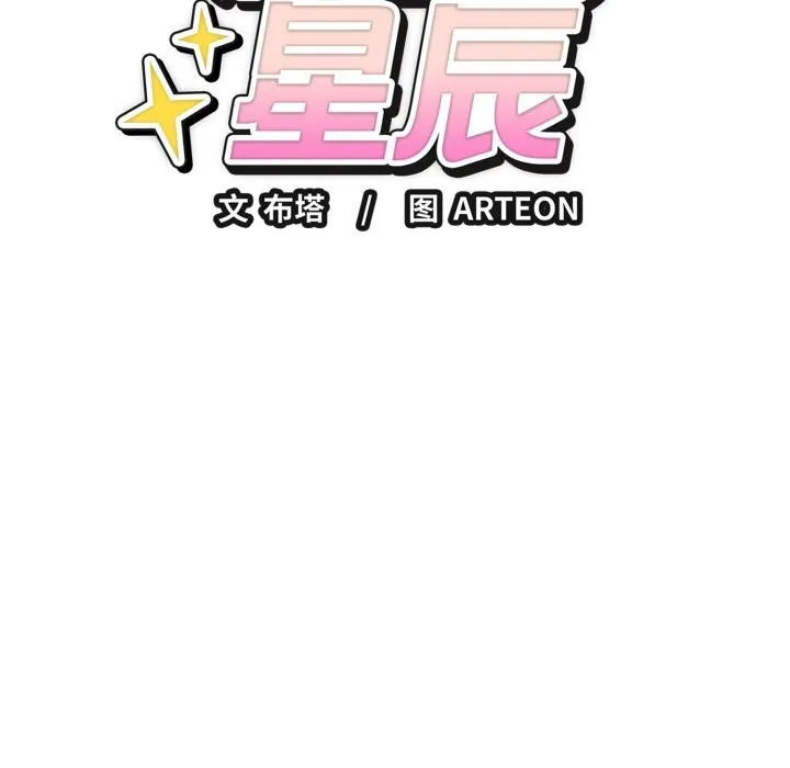 錯位的星辰第12話