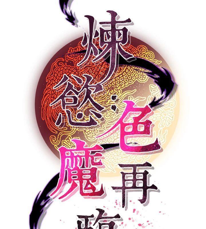 炼慾:色魔再临第6話-她是我在罩的!