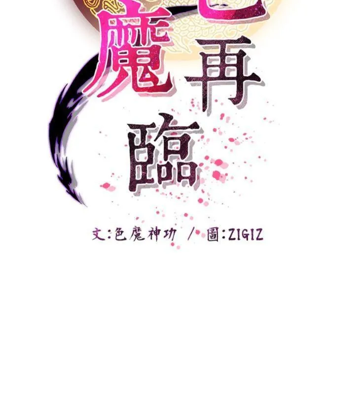 煉慾:色魔再臨第7話-來自七魔的問候