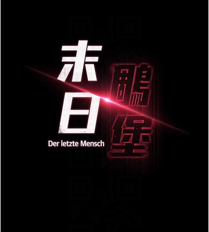末日鵰堡第45話-今晚妳是我的飛機杯女神!