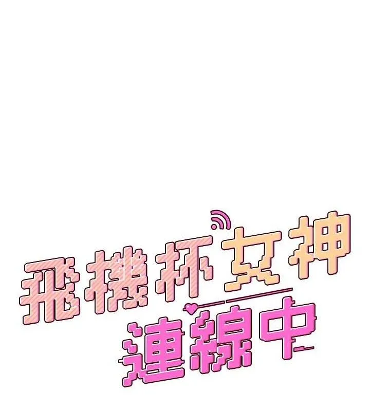 飛機盃女神連線中第29話-花招百出的性愛小天才