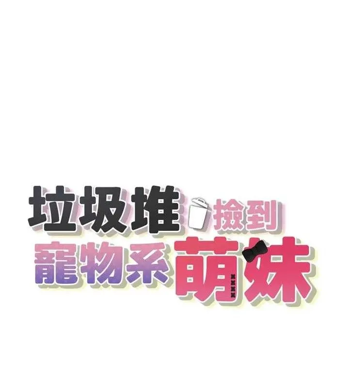 垃圾堆撿到寵物系萌妹第12話-我在浴室等你&hearts;