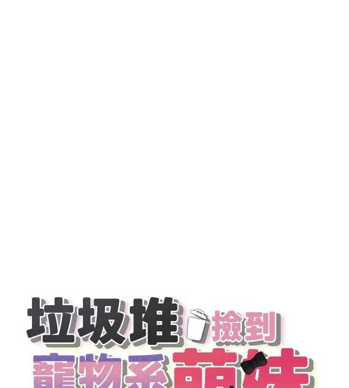 垃圾堆捡到宠物系萌妹第14話-永遠不要分開&hearts;