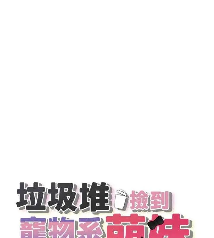 垃圾堆撿到寵物系萌妹第14話-永遠不要分開&hearts;
