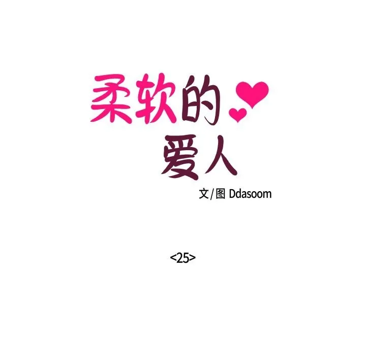 柔軟的愛人第25話