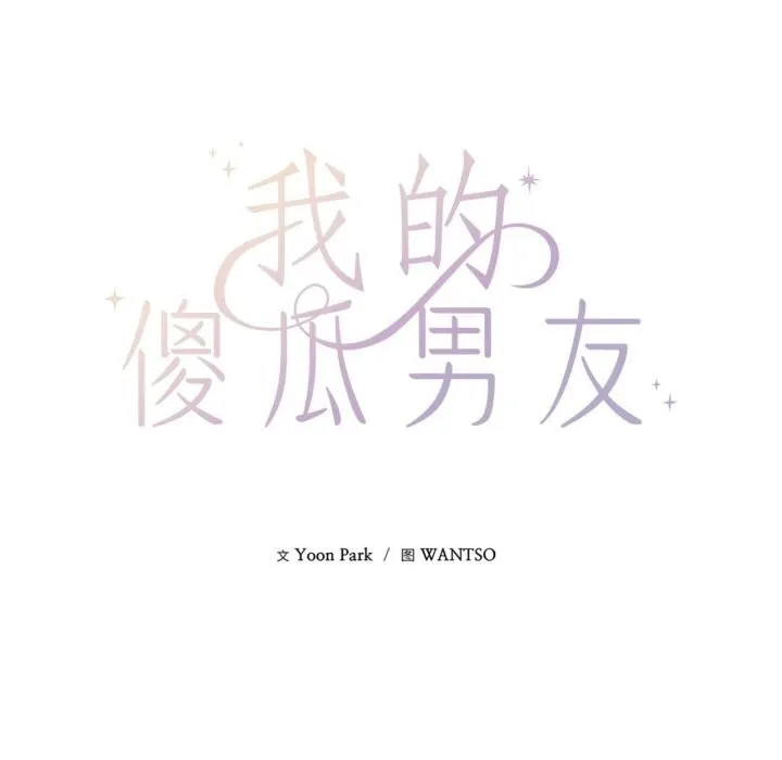 我的傻瓜男友第28話