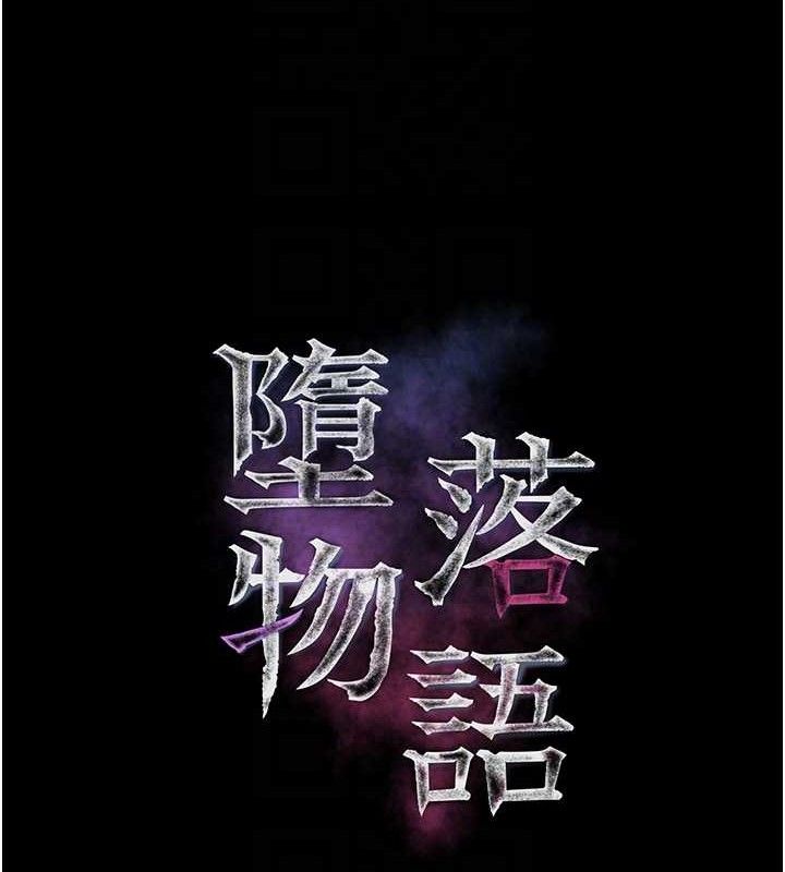 堕落物语2第26話-被迫接受的肉體歡愉