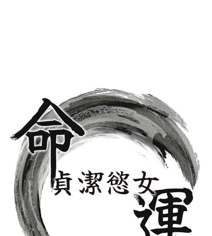 命运:贞洁慾女第56話-體會書中閨房趣&hearts;