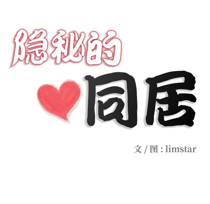 隱秘的同居第1話