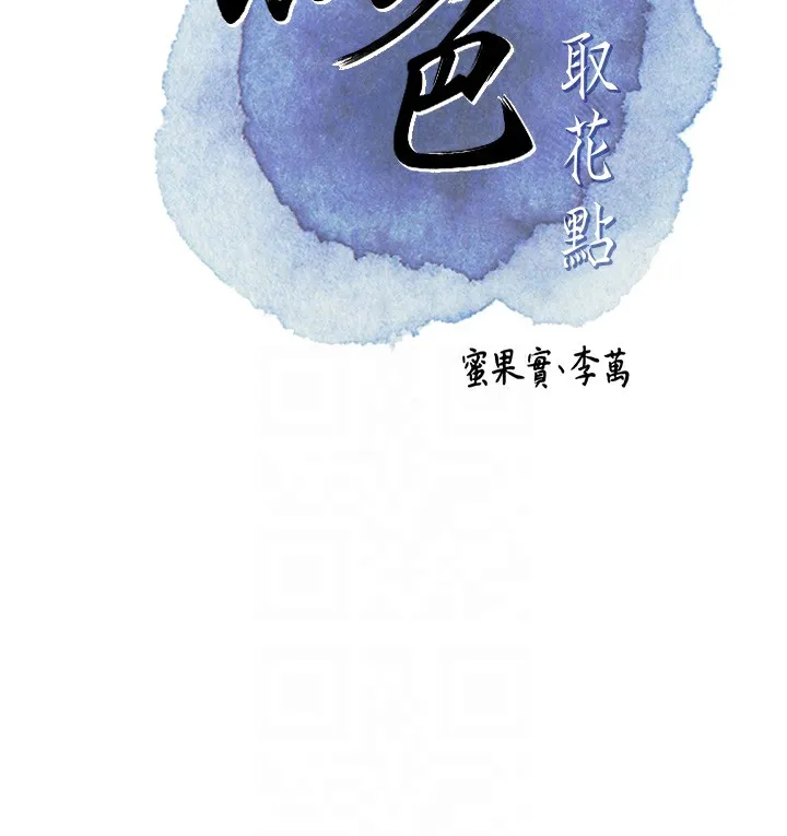 花容濕色:取花點第70話-對小姐使用取花點