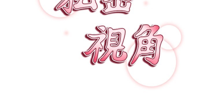 私密视角第49話-阿姨，妳說要幫我的&hellip;