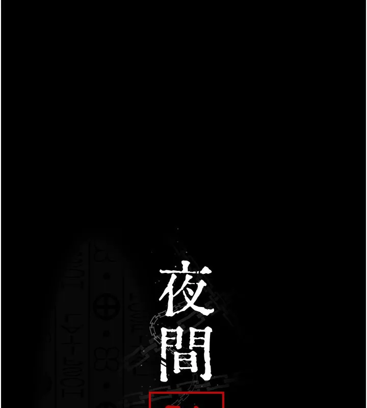 夜間診療室第123話-換我來調教主人&hearts;