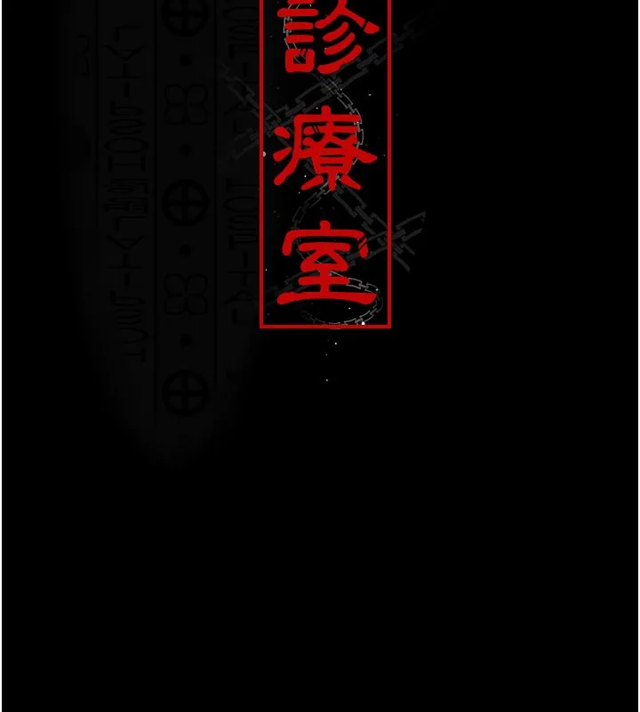 夜間診療室第123話-換我來調教主人&hearts;