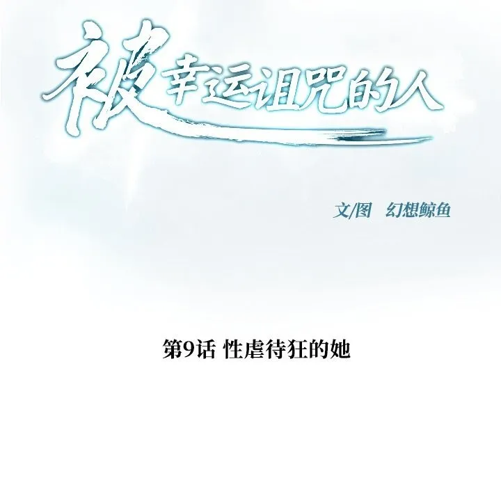 被幸運詛咒的人第9話