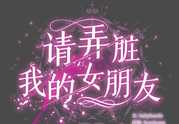 请弄臟我的女朋友第22話