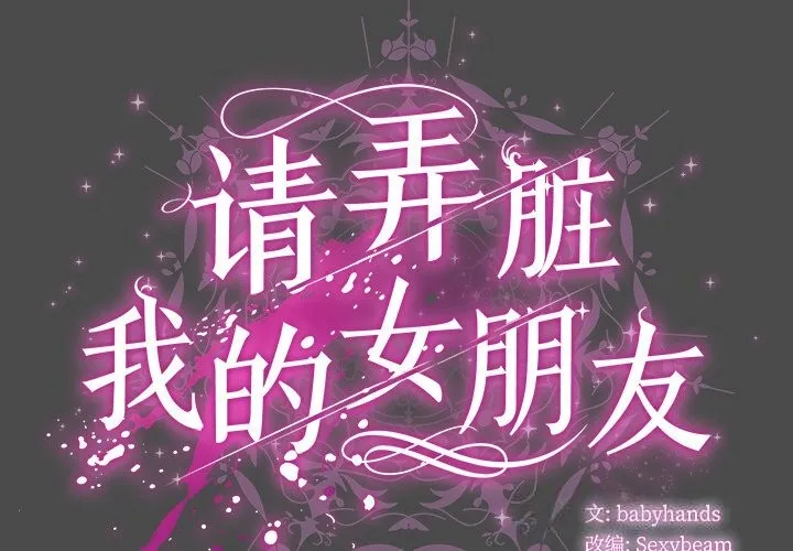 請弄臟我的女朋友第22話