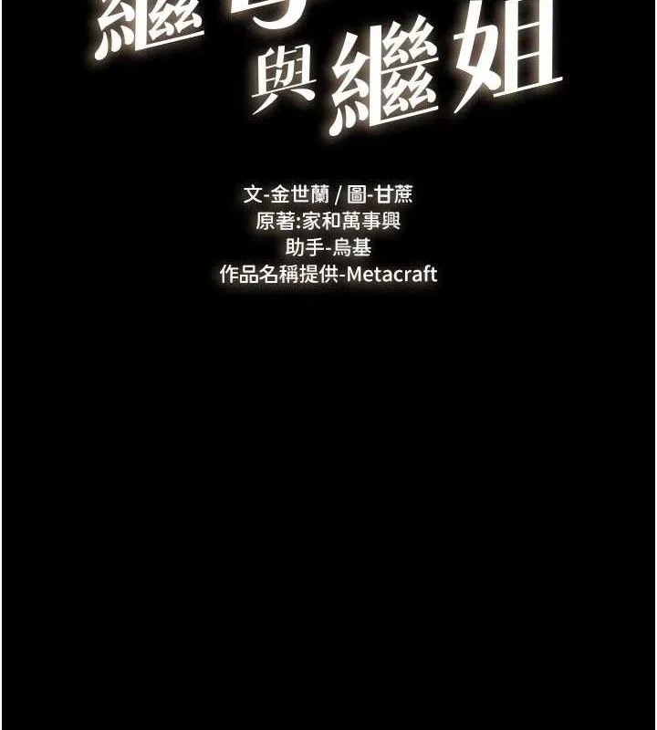 繼母與繼姐第89話-被需要的感覺真好