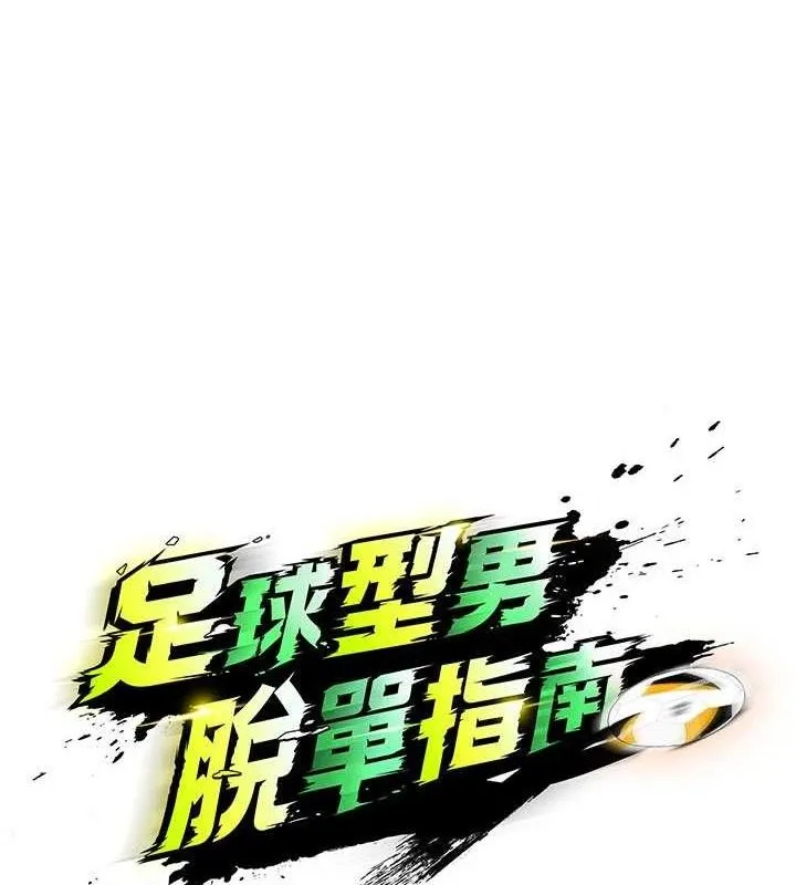足球型男脫單指南第31話-幫千金小姐破處