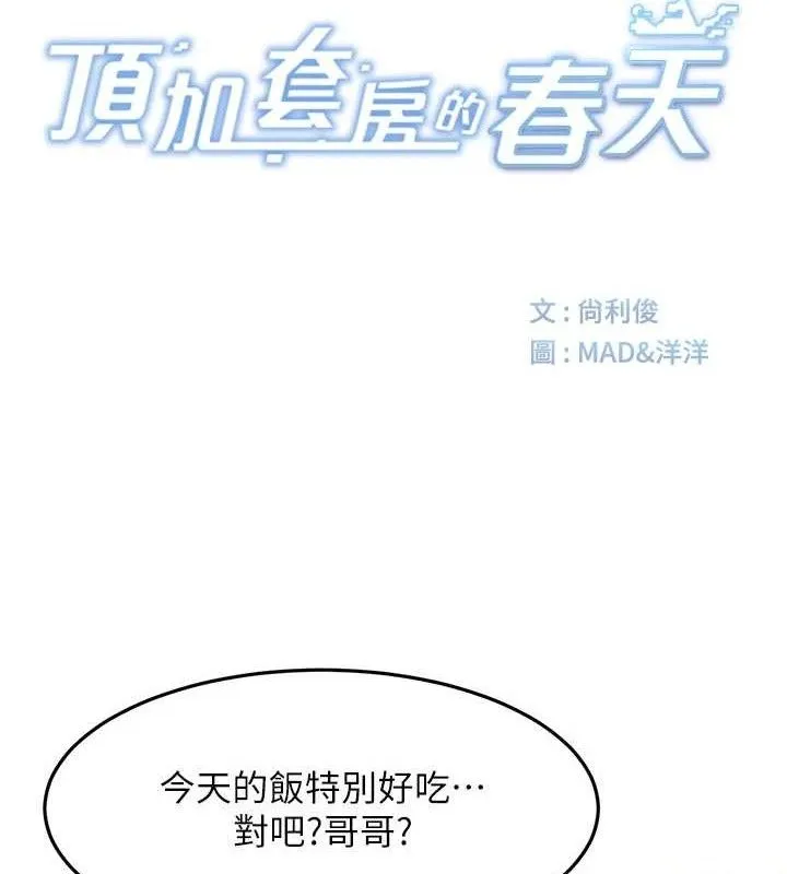 頂加套房的春天第36話-我陪妳洗碗