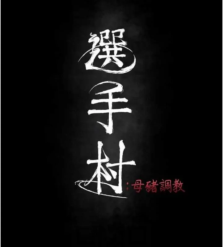 選手村:母豬調教第45話-無法擺脫仇恨的束縛
