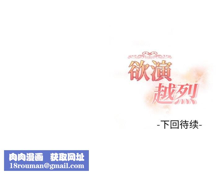 欲演越烈第8話