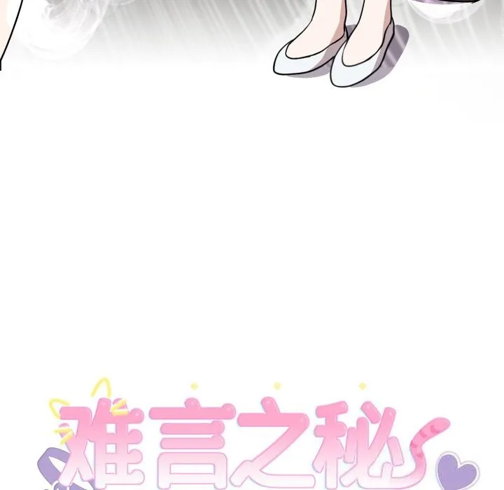 難言之秘第18話