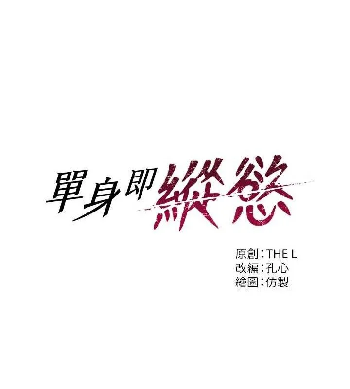 單身即縱慾第19話-想念初戀情人的肉棒